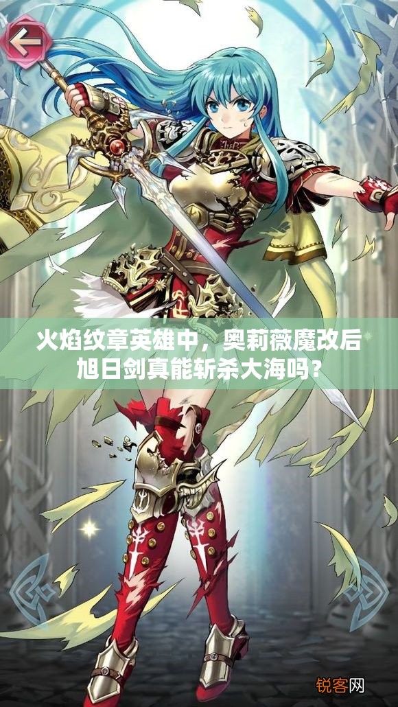 火焰纹章英雄中，奥莉薇魔改后旭日剑真能斩杀大海吗？