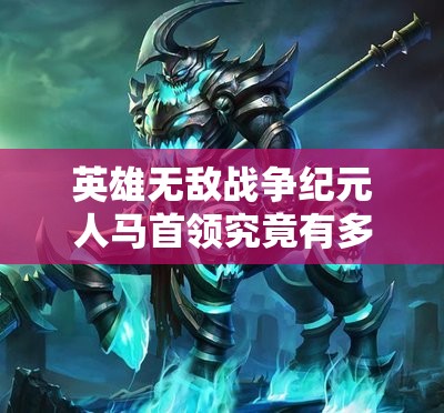 英雄无敌战争纪元人马首领究竟有多强？深度解析其技能特性