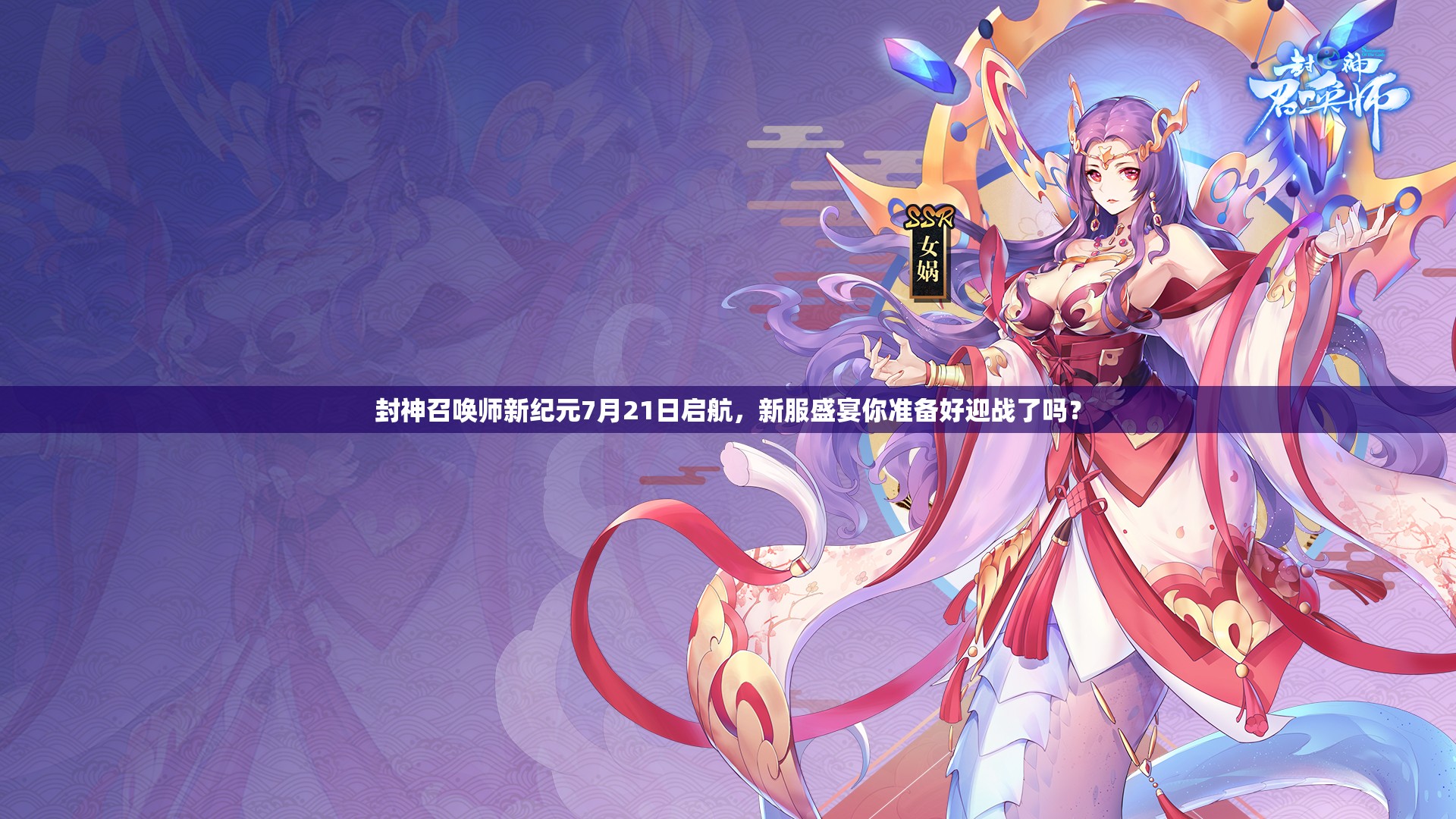 封神召唤师新纪元7月21日启航，新服盛宴你准备好迎战了吗？