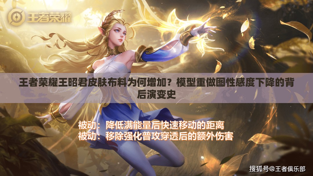 王者荣耀王昭君皮肤布料为何增加？模型重做图性感度下降的背后演变史