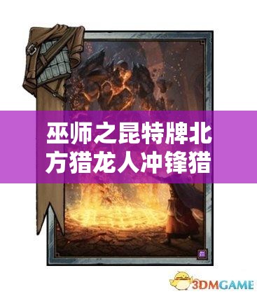 巫师之昆特牌北方猎龙人冲锋猎龙套如何演变？详解推荐套装背后的故事