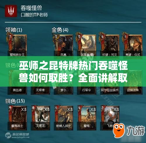 巫师之昆特牌热门吞噬怪兽如何取胜？全面讲解取胜思路揭秘！