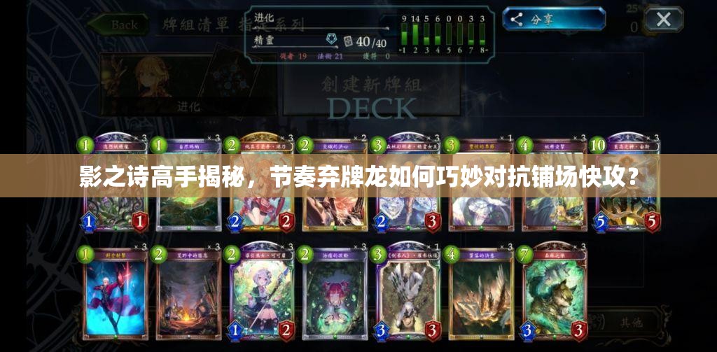 影之诗高手揭秘，节奏弃牌龙如何巧妙对抗铺场快攻？