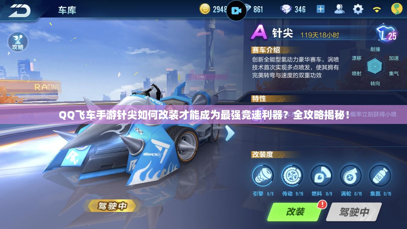 QQ飞车手游针尖如何改装才能成为最强竞速利器？全攻略揭秘！