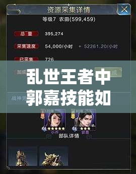 乱世王者中郭嘉技能如何学习并获取？全攻略为你揭秘！