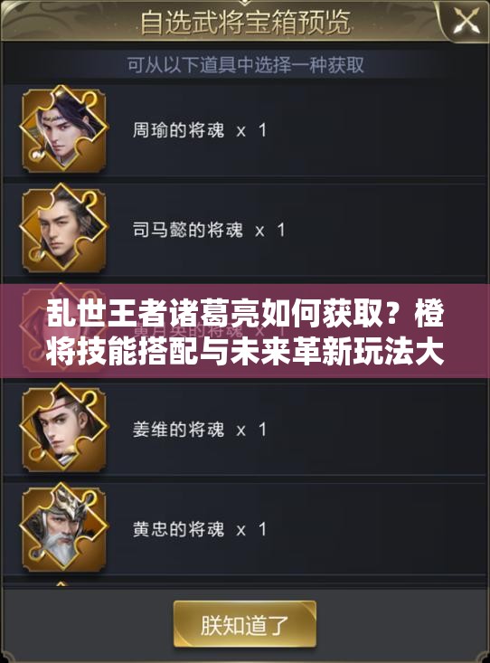 乱世王者诸葛亮如何获取？橙将技能搭配与未来革新玩法大揭秘！