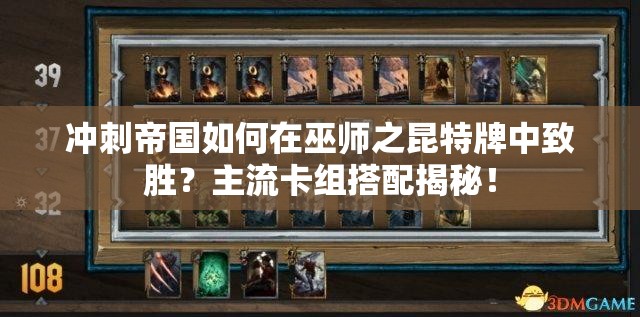 冲刺帝国如何在巫师之昆特牌中致胜？主流卡组搭配揭秘！