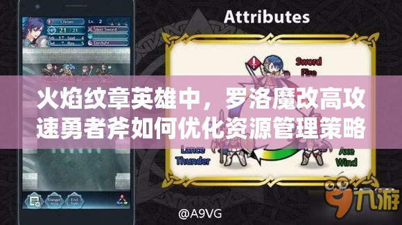火焰纹章英雄中，罗洛魔改高攻速勇者斧如何优化资源管理策略？