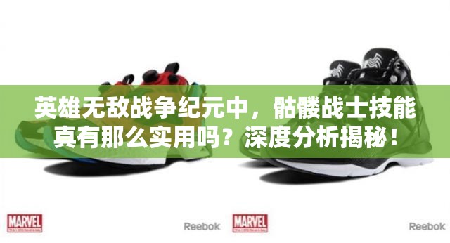 英雄无敌战争纪元中，骷髅战士技能真有那么实用吗？深度分析揭秘！