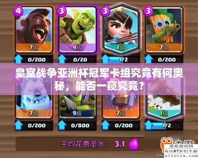皇室战争亚洲杯冠军卡组究竟有何奥秘，能否一窥究竟？