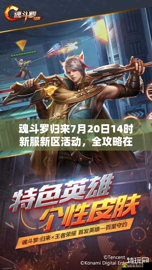 魂斗罗归来7月20日14时新服新区活动，全攻略在手就能轻松赢吗？