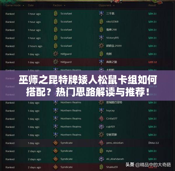 巫师之昆特牌矮人松鼠卡组如何搭配？热门思路解读与推荐！