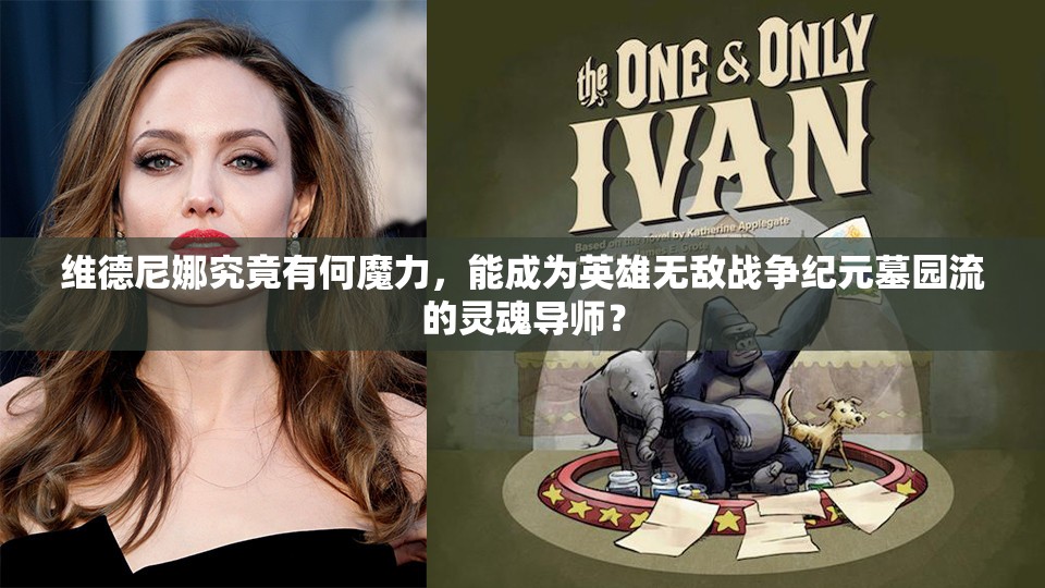 维德尼娜究竟有何魔力，能成为英雄无敌战争纪元墓园流的灵魂导师？