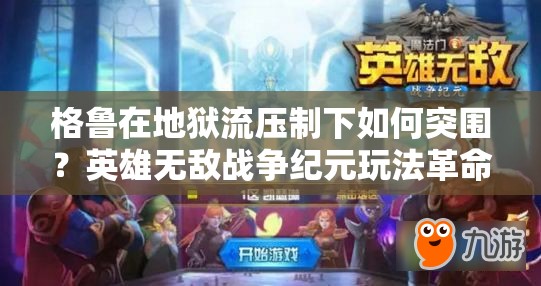 格鲁在地狱流压制下如何突围？英雄无敌战争纪元玩法革命预测