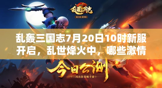 乱轰三国志7月20日10时新服开启，乱世烽火中，哪些激情活动将再燃？