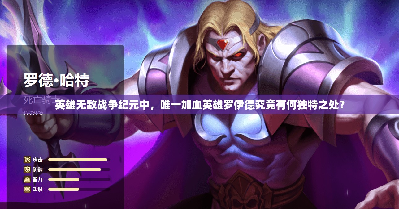 英雄无敌战争纪元中，唯一加血英雄罗伊德究竟有何独特之处？