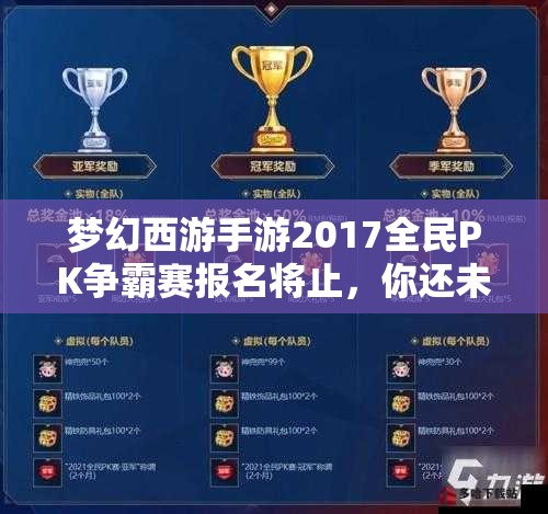 梦幻西游手游2017全民PK争霸赛报名将止，你还未掌握全面攻略秘籍吗？