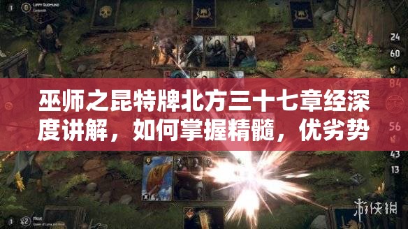 巫师之昆特牌北方三十七章经深度讲解，如何掌握精髓，优劣势分析揭秘？