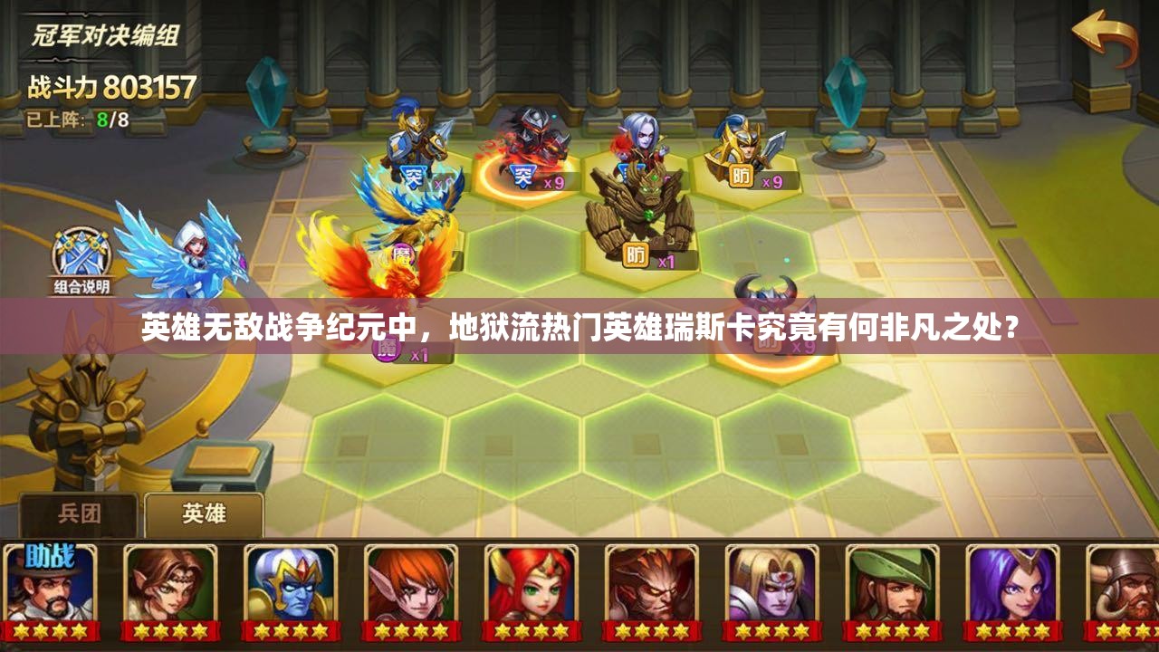 英雄无敌战争纪元中，地狱流热门英雄瑞斯卡究竟有何非凡之处？