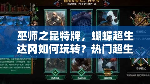 巫师之昆特牌，蝴蝶超生达冈如何玩转？热门超生流策略揭秘！