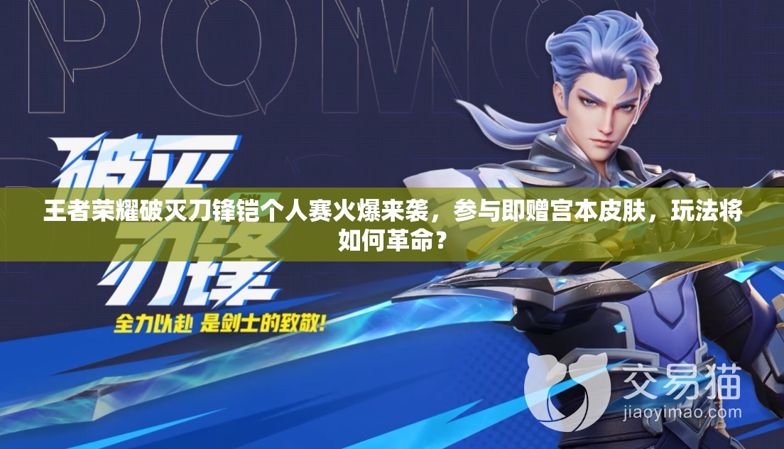 王者荣耀破灭刀锋铠个人赛火爆来袭，参与即赠宫本皮肤，玩法将如何革命？