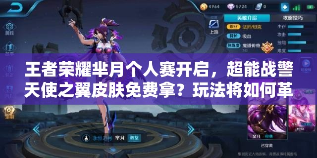 王者荣耀芈月个人赛开启，超能战警天使之翼皮肤免费拿？玩法将如何革命？
