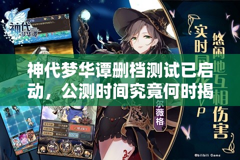 神代梦华谭删档测试已启动，公测时间究竟何时揭晓？