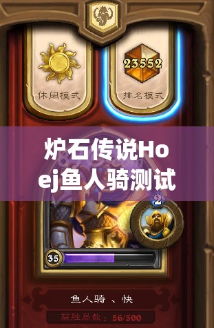 炉石传说Hoej鱼人骑测试报告，斩棘刀快鱼骑攻略真的好用吗？