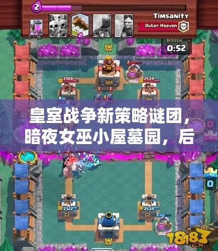 皇室战争新策略谜团，暗夜女巫小屋墓园，后发制人房子流如何制胜？