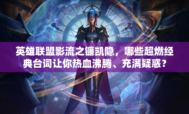 英雄联盟影流之镰凯隐，哪些超燃经典台词让你热血沸腾、充满疑惑？