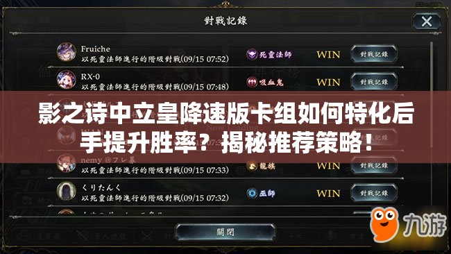 影之诗中立皇降速版卡组如何特化后手提升胜率？揭秘推荐策略！