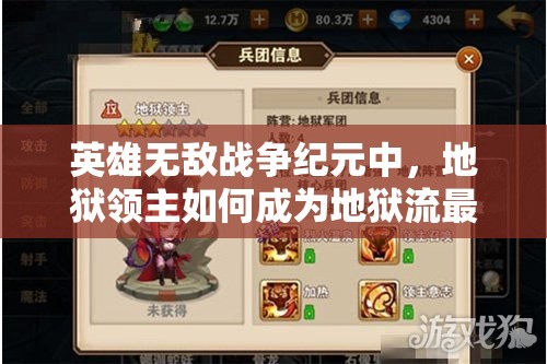 英雄无敌战争纪元中，地狱领主如何成为地狱流最强辅助？攻略揭秘！