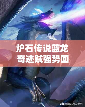 炉石传说蓝龙奇迹贼强势回归？太子高胜气宗贼有何独门秘籍？