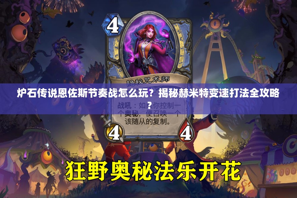 炉石传说恩佐斯节奏战怎么玩？揭秘赫米特变速打法全攻略？