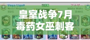皇室战争7月毒药女巫刺客锤大热，200强卡组如何搭配成悬念？