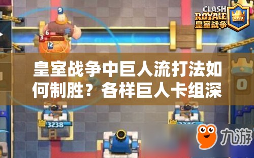 皇室战争中巨人流打法如何制胜？各样巨人卡组深度解析揭秘！