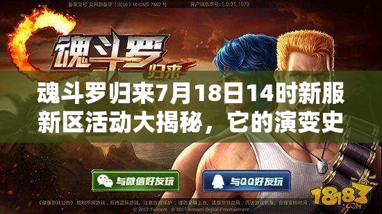 魂斗罗归来7月18日14时新服新区活动大揭秘，它的演变史专题有何惊喜？