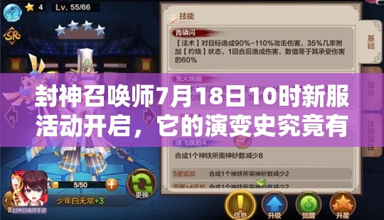 封神召唤师7月18日10时新服活动开启，它的演变史究竟有何惊人变化？