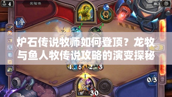 炉石传说牧师如何登顶？龙牧与鱼人牧传说攻略的演变探秘