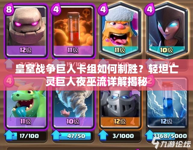 皇室战争巨人卡组如何制胜？轻坦亡灵巨人夜巫流详解揭秘