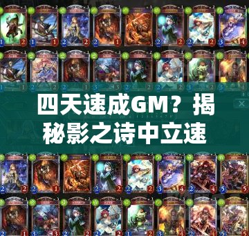 四天速成GM？揭秘影之诗中立速攻猫鬼的绝妙打法！