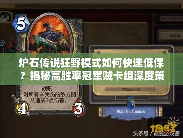 炉石传说狂野模式如何快速低保？揭秘高胜率冠军贼卡组深度策略！