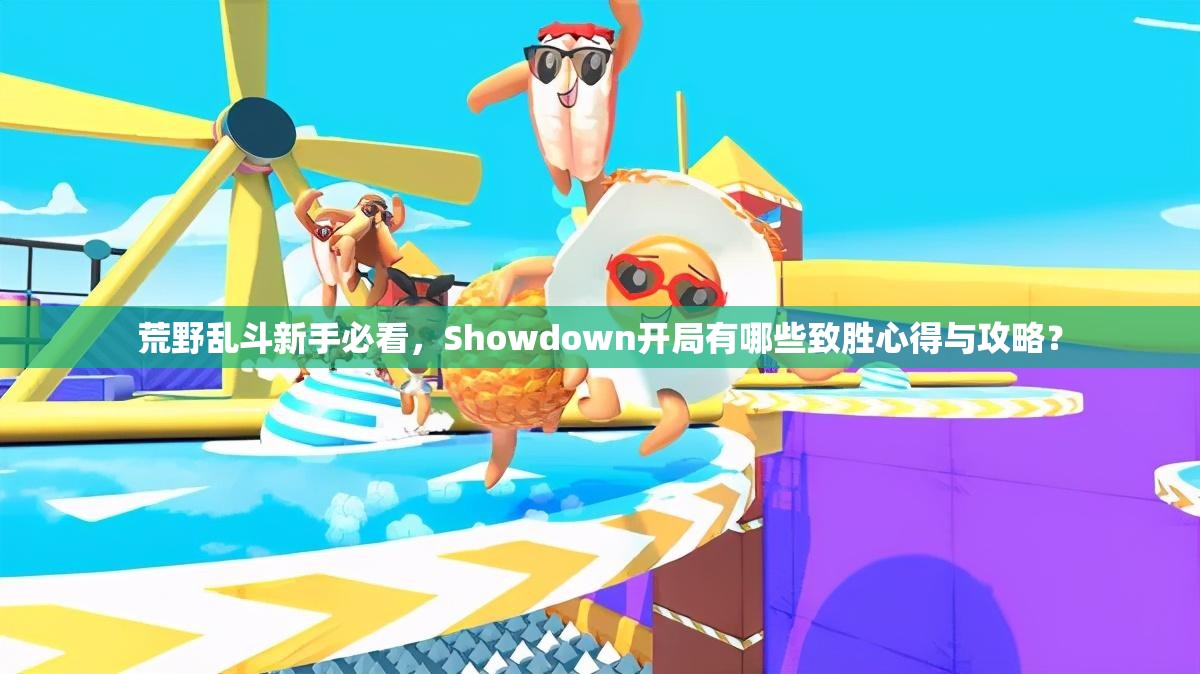 荒野乱斗新手必看，Showdown开局有哪些致胜心得与攻略？
