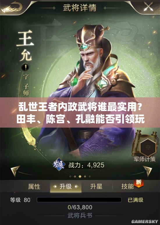 乱世王者内政武将谁最实用？田丰、陈宫、孔融能否引领玩法新变革？