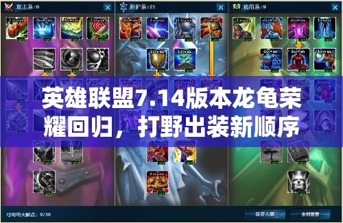 英雄联盟7.14版本龙龟荣耀回归，打野出装新顺序能否引领玩法革命？