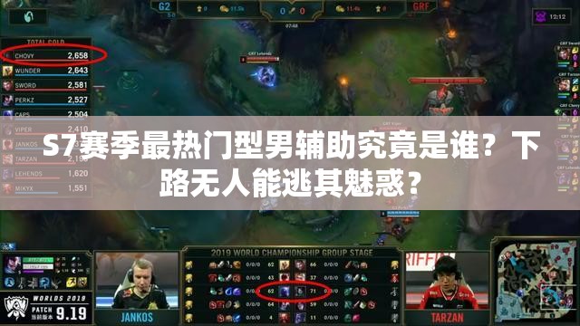 S7赛季最热门型男辅助究竟是谁？下路无人能逃其魅惑？