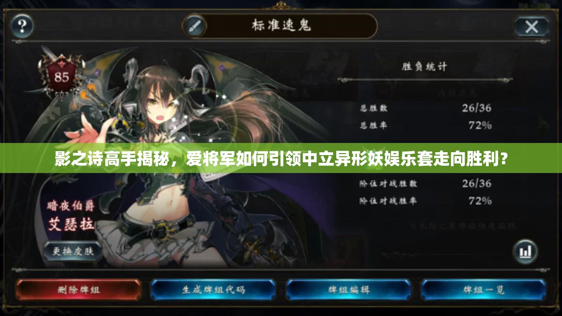 影之诗高手揭秘，爱将军如何引领中立异形妖娱乐套走向胜利？