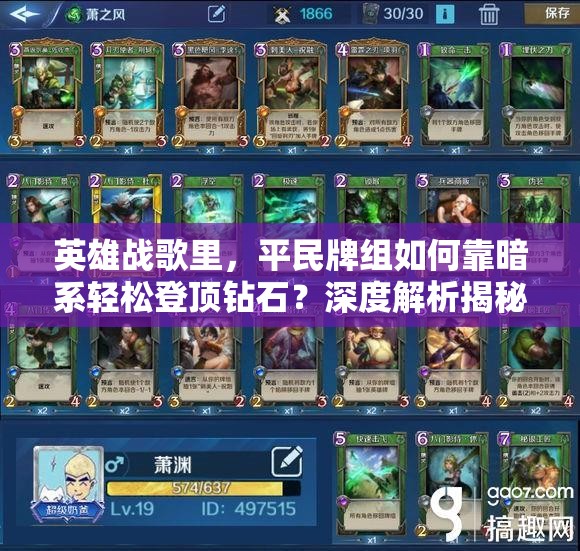 英雄战歌里，平民牌组如何靠暗系轻松登顶钻石？深度解析揭秘！