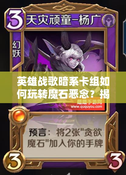 英雄战歌暗系卡组如何玩转魔石恶念？揭秘高效牌组打法攻略！