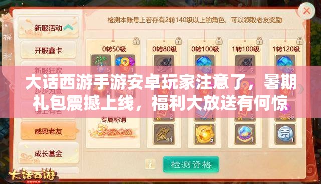 大话西游手游安卓玩家注意了，暑期礼包震撼上线，福利大放送有何惊喜？